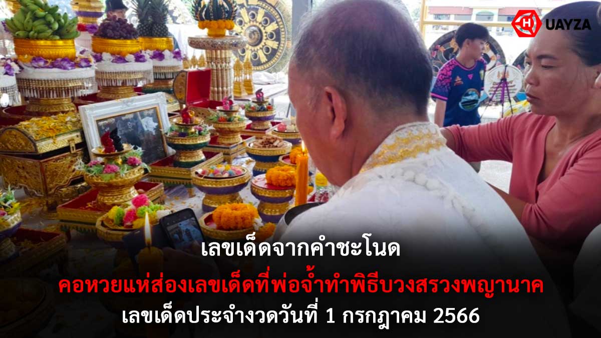 เลขเด็ดจากคำชะโนด 1 7 66