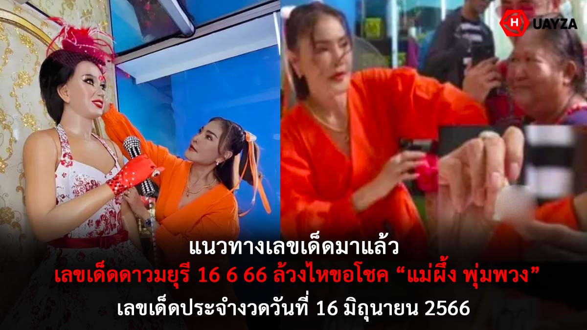 เลขเด็ดดาวมยุรี 16 6 66