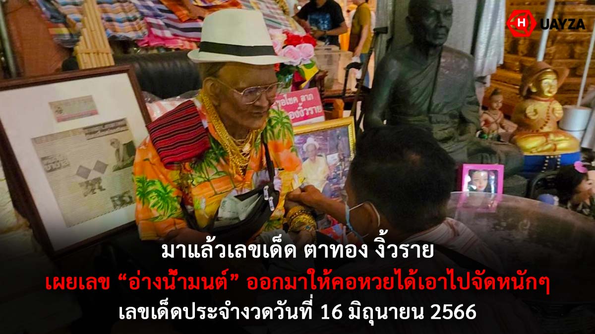 เลขเด็ดตาทองงิ้วราย 16 6 66