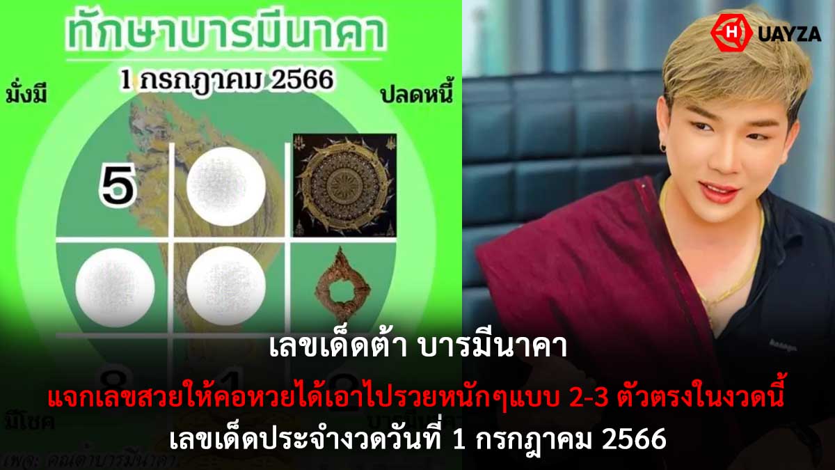 เลขเด็ดต้าบารมีนาคา 1 7 66