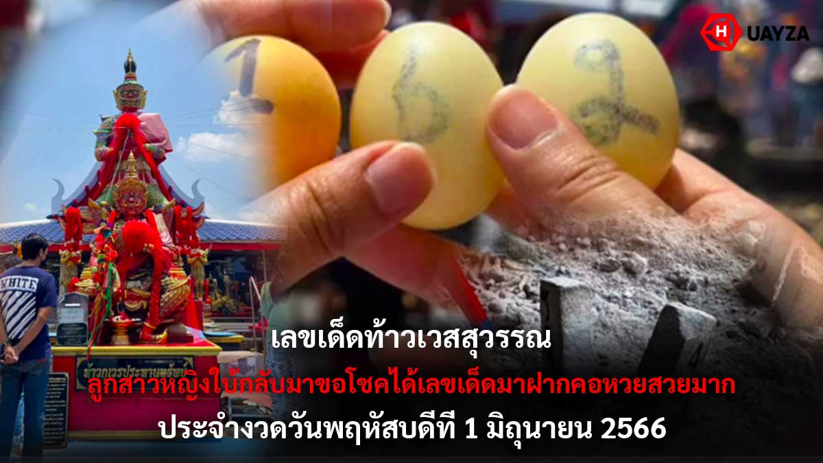 เลขเด็ดท้าวเวสสุวรรณ 1 6 66