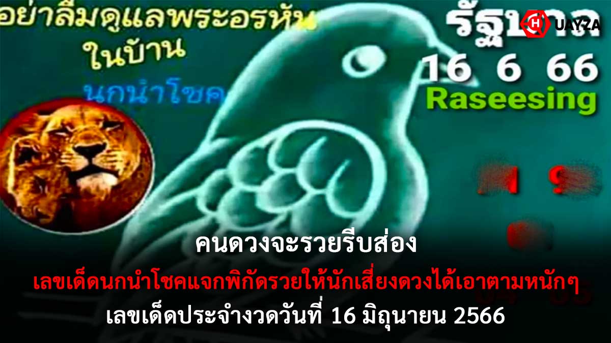 เลขเด็ดนกนำโชค 16 6 66