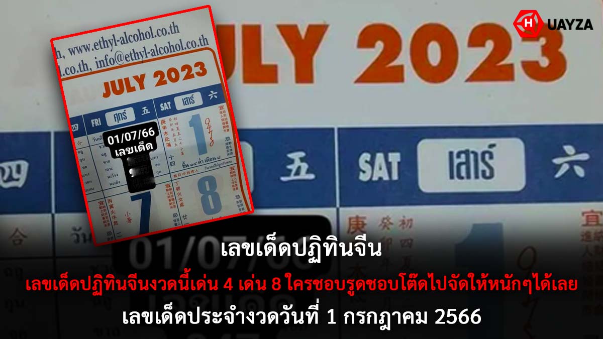 เลขเด็ดปฏิทินจีนงวด 1 7 66