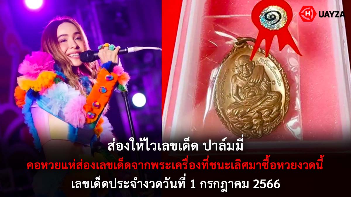 เลขเด็ดปาล์มมี่งวด 1 7 66
