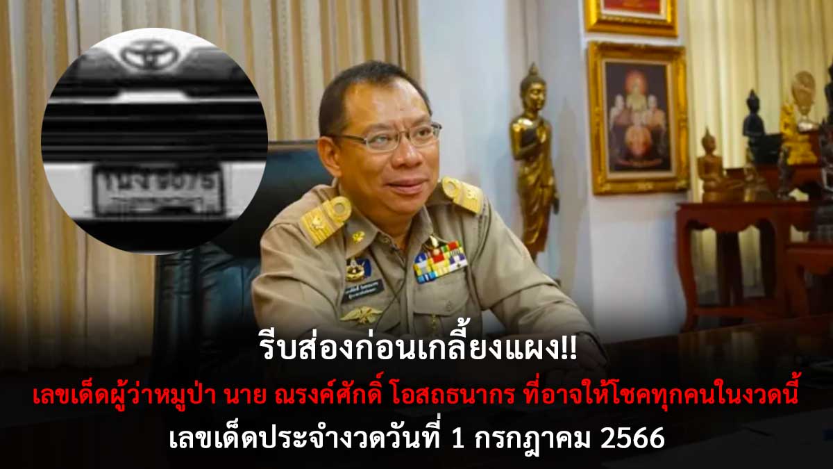 เลขเด็ดผู้ว่าหมูป่า 1 7 66