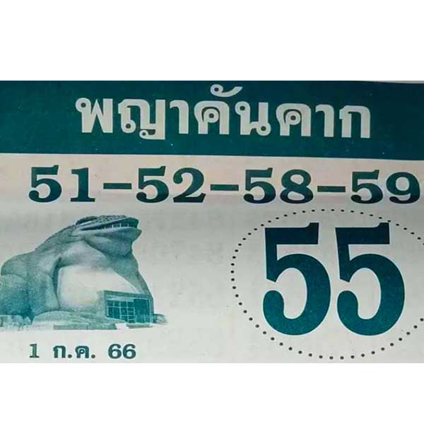 เลขเด็ดพญาคันคาก งวดวันที่ 1 กรกฎาคม 2566