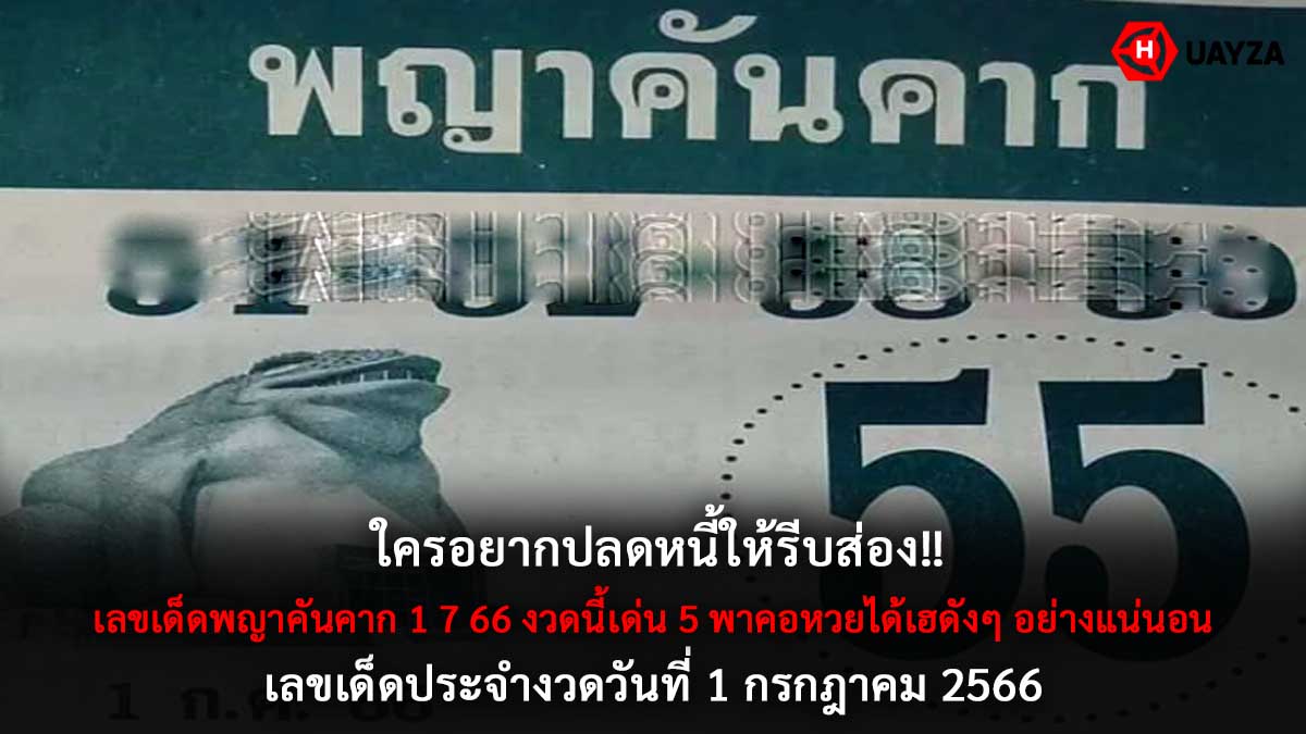 เลขเด็ดพญาคันคาก 1 7 66