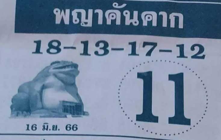เลขเด็ดพญาคันคาก 16 มิถุนายน 2566