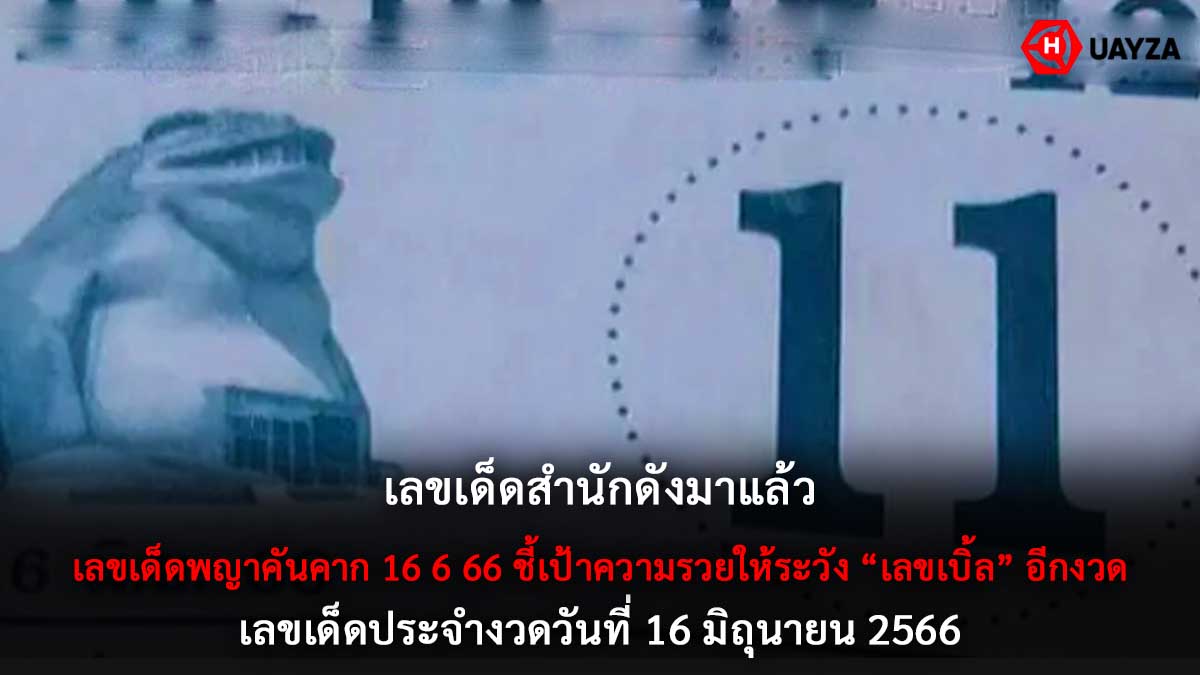 เลขเด็ดพญาคันคาก 16 6 66