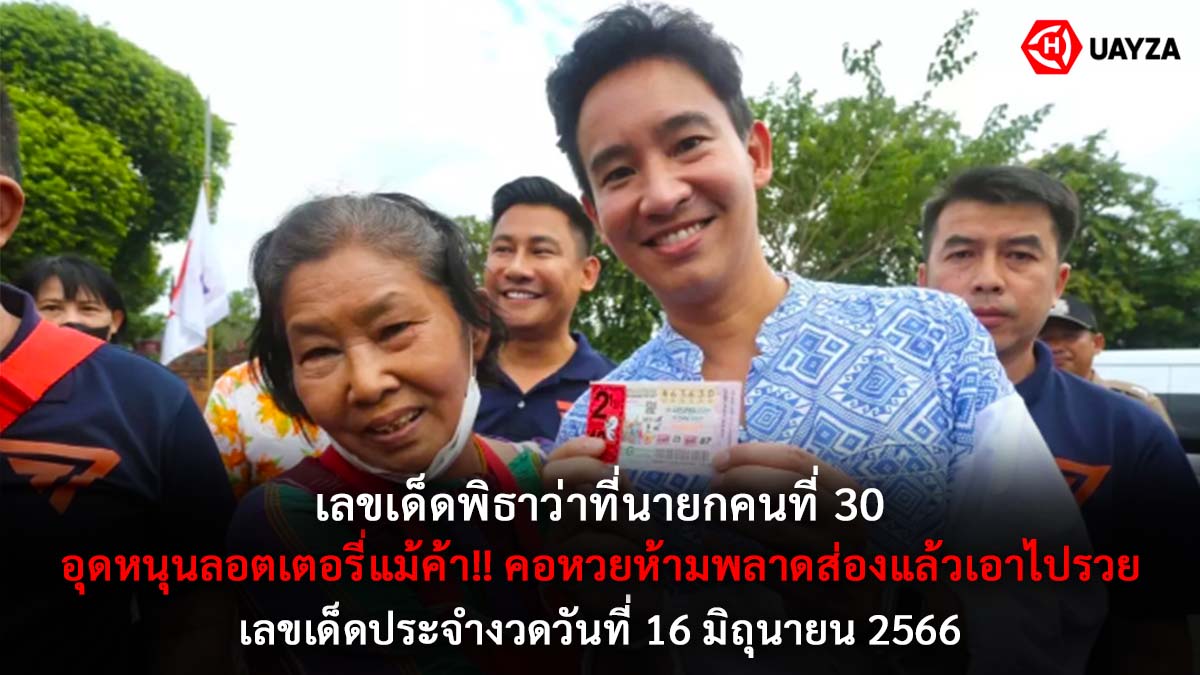 เลขเด็ดพิธางวด 16 6 66