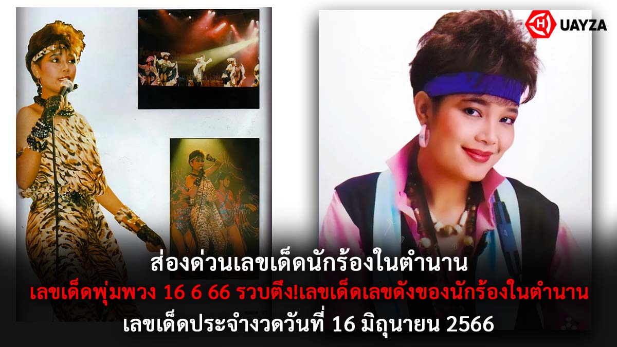 เลขเด็ดพุ่มพวง 16 6 66
