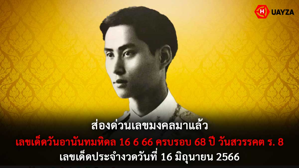 เลขเด็ดวันอานันทมหิดล 16 6 66
