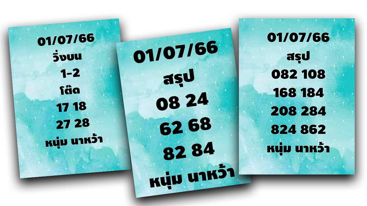 เลขเด็ดหนุ่มนาหว้า 1 กรกฎาคม 2566