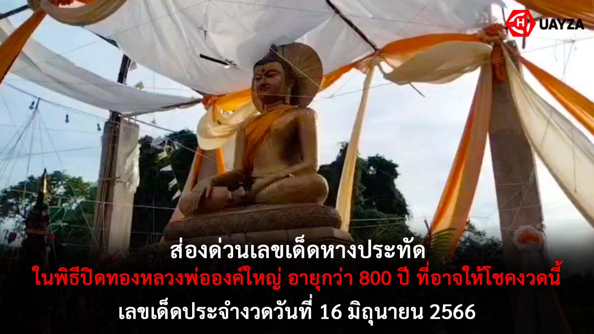 เลขเด็ดหางประทัดงวด 16 6 66