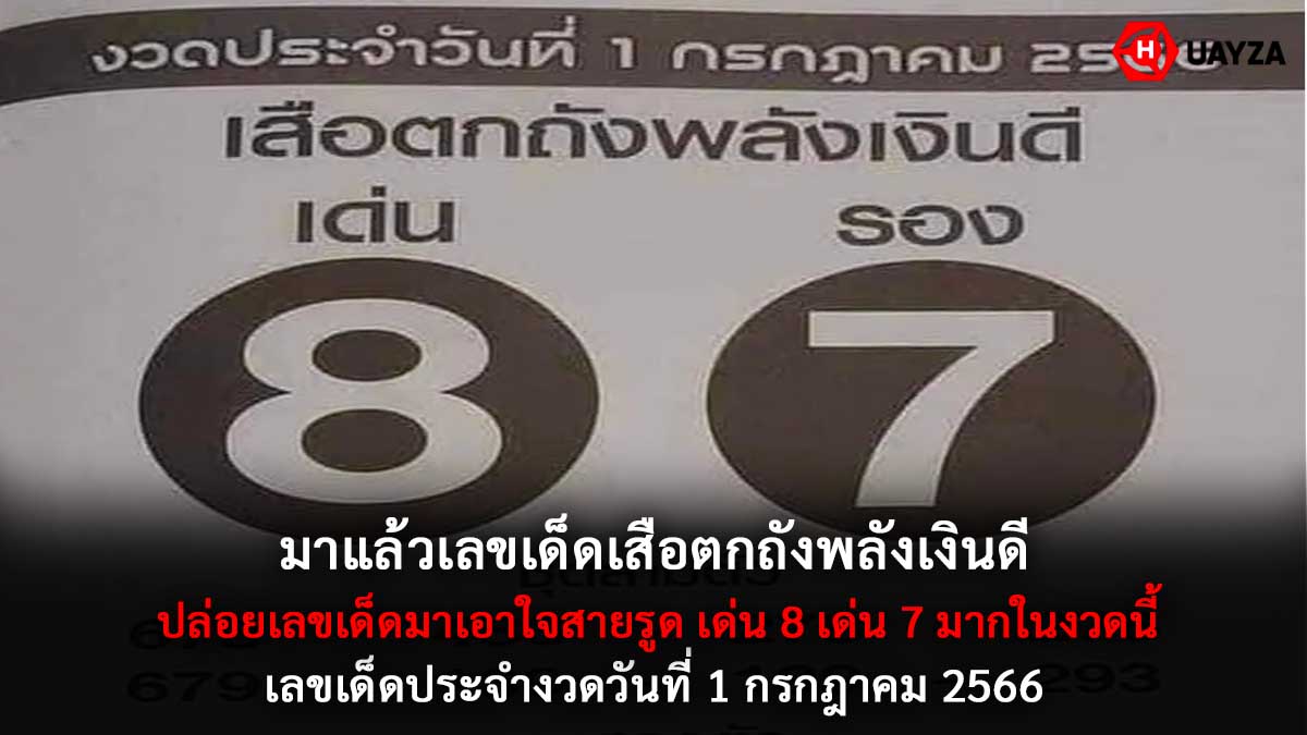 เสือตกถังพลังเงินดี 1 7 66