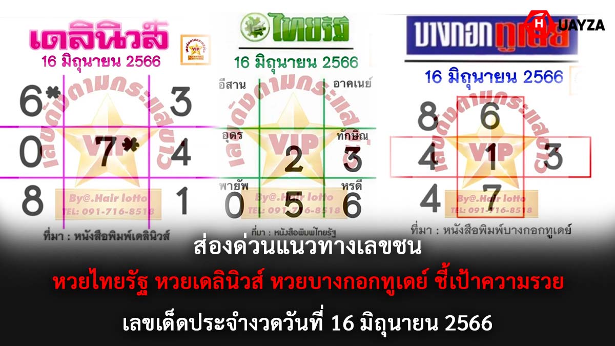 แนวทางเลขชน งวด 16 6 66