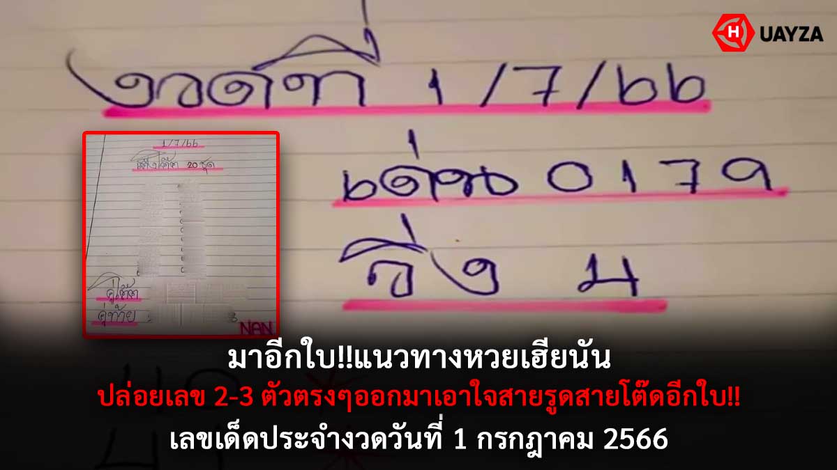 แอดนันแจกเลข3ตัวงวด 1 7 66