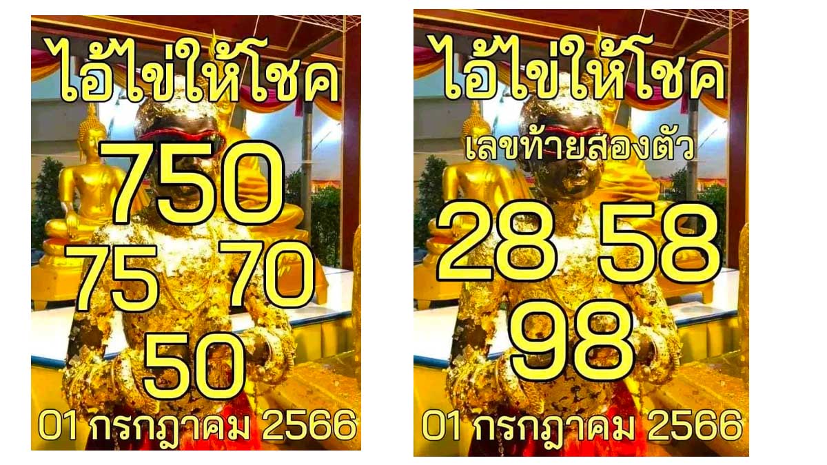 ไอ้ไข่ให้โชค 1 กรกฎาคม 2566