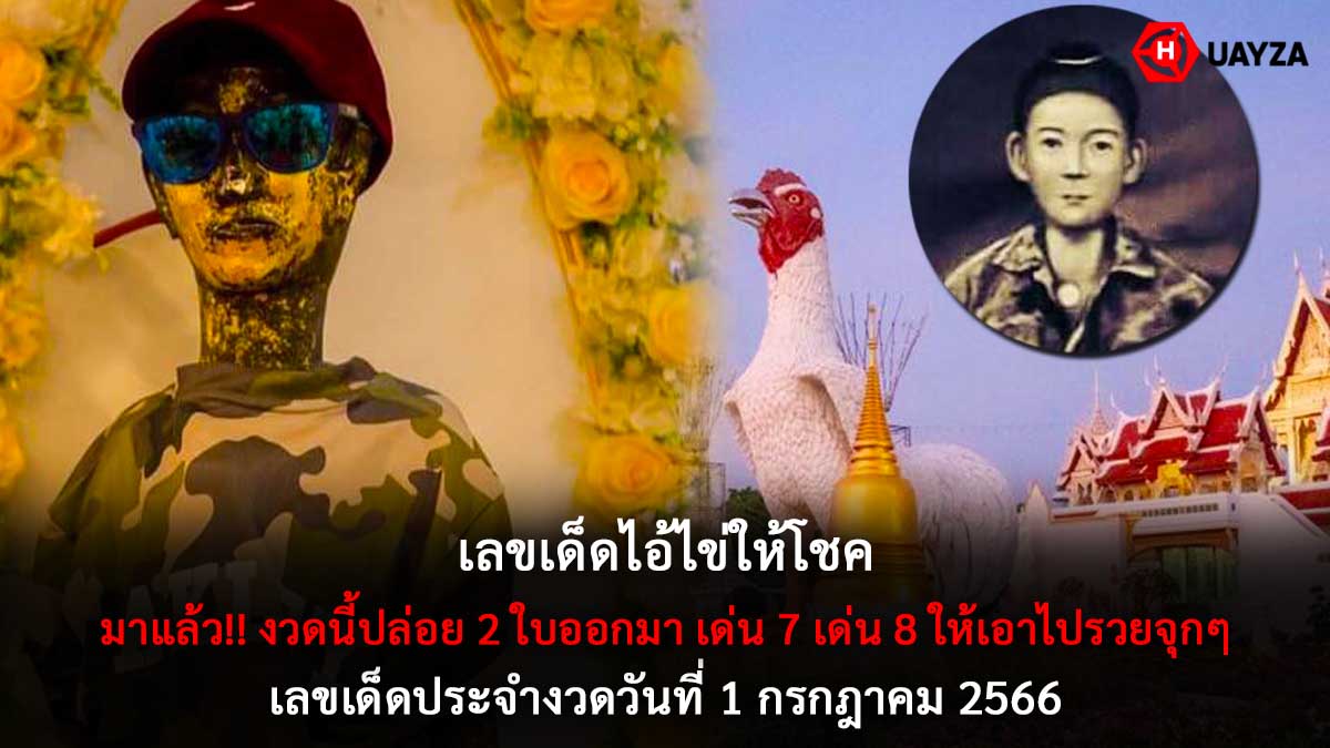 ไอ้ไข่ให้โชค 1 7 66