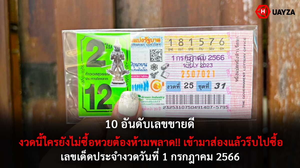 10 อันดับเลขขายดี 1 7 66