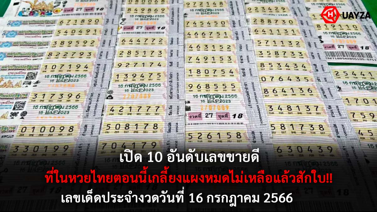 10 อันดับเลขขายดี 16 7 66