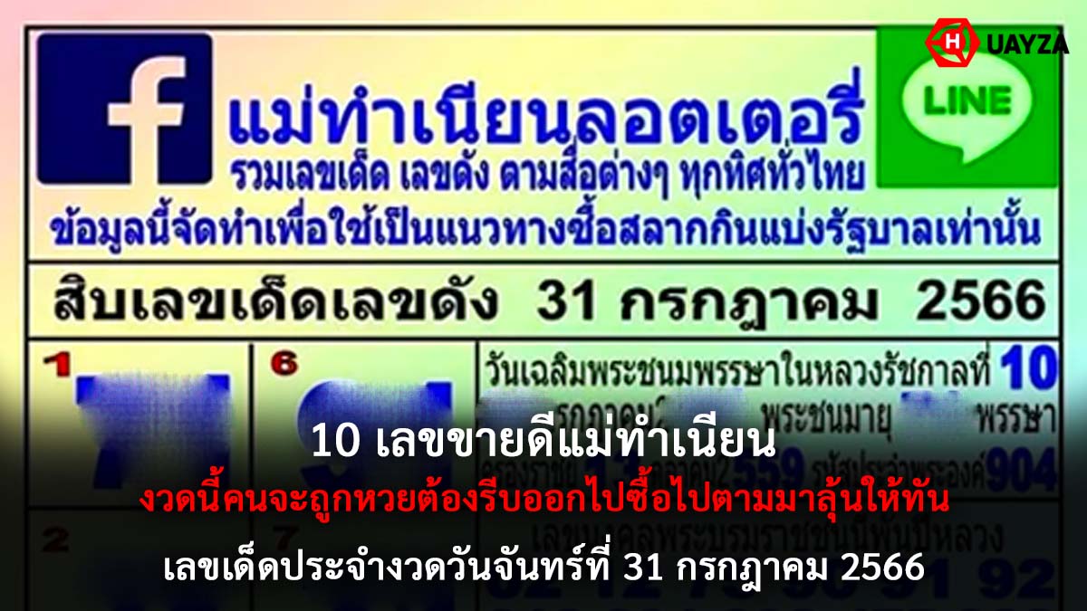 10 เลขขายดีแม่ทำเนียน 31 7 66