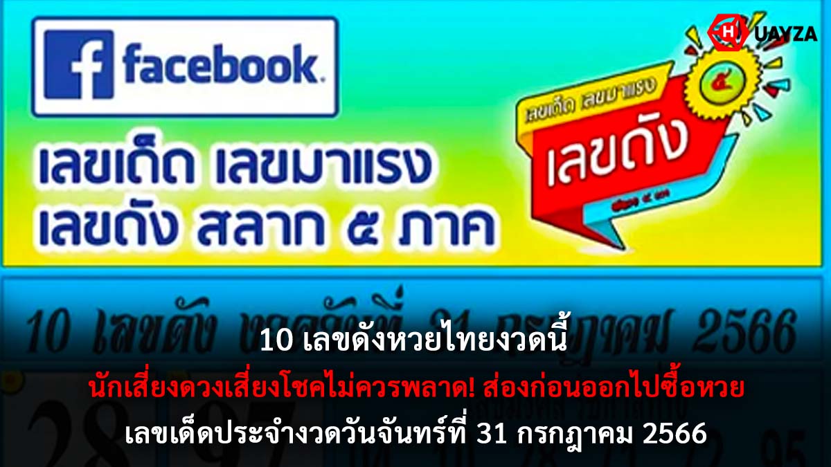10 เลขดังหวยไทย งวด 31 7 66