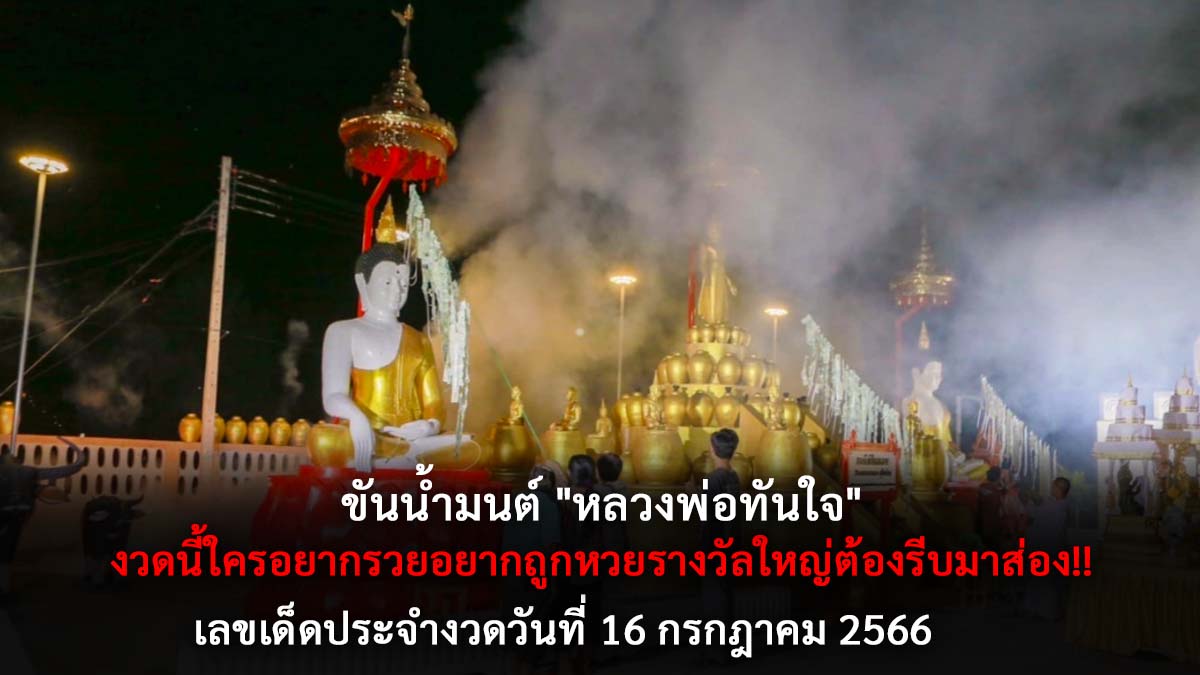 ขันน้ำมนต์หลวงพ่อทันใจ 16 7 66