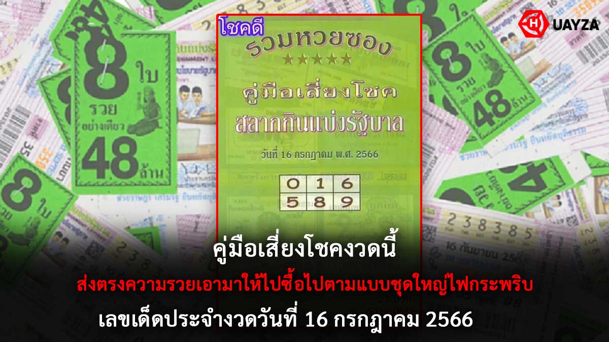 คู่มือเสี่ยงโชค งวด 16 7 66