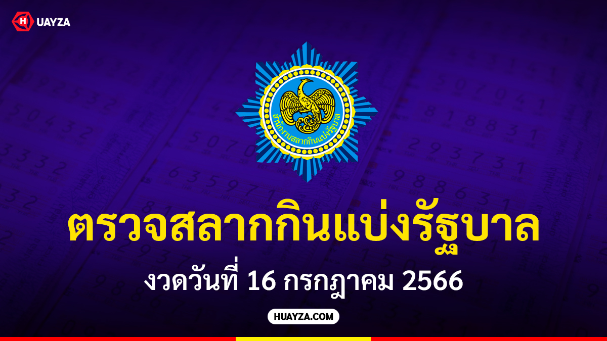 ตรวจสลากกินแบ่งรัฐบาล งวดวันที่ 1 สิงหาคม 2566
