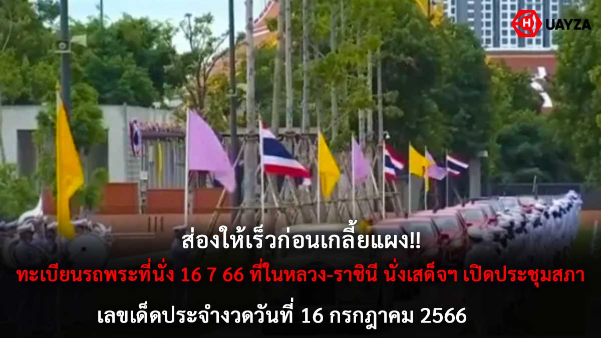 ทะเบียนรถพระที่นั่ง 16 7 66