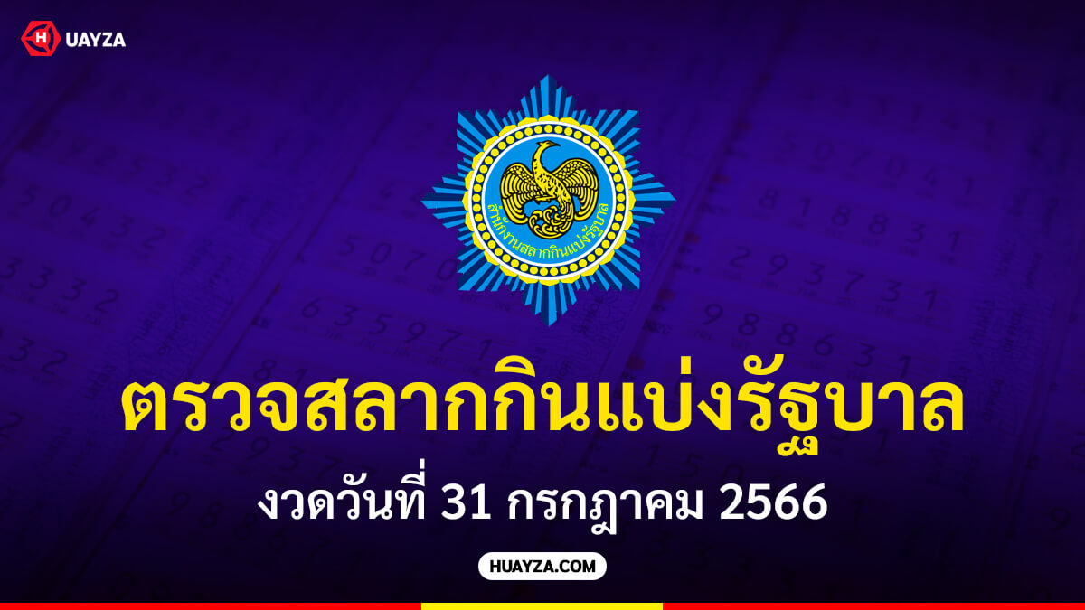 ผลสลากกินแบ่งรัฐบาล งวดวันที่ 31 กรกฎาคม 2566