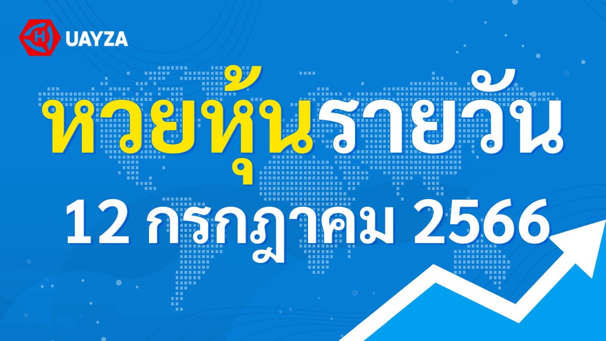 ผลหุ้นไทย 12 กรกฎาคม 2566 (ช่อง 9)