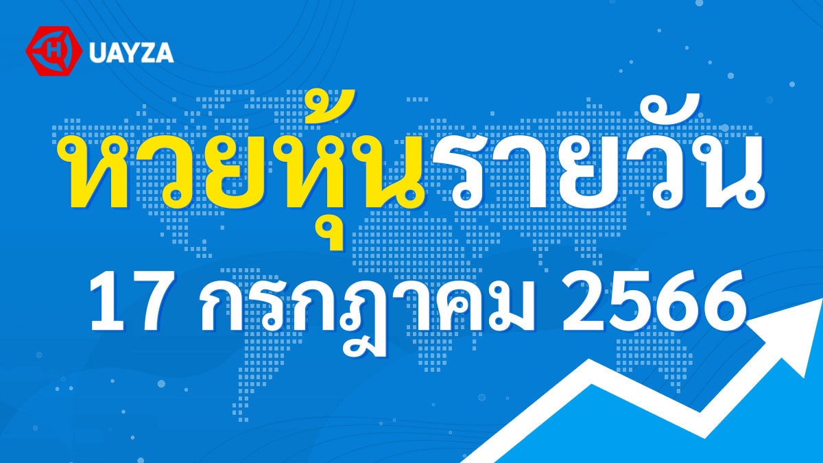 ผลหุ้นไทย 17 กรกฎาคม 2566 (ช่อง 9)