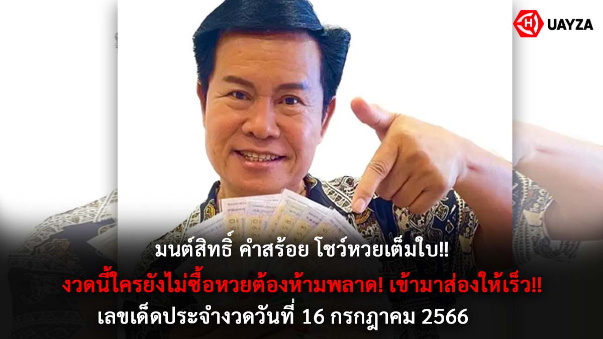 มนต์สิทธิ์โชว์หวย 16 7 66