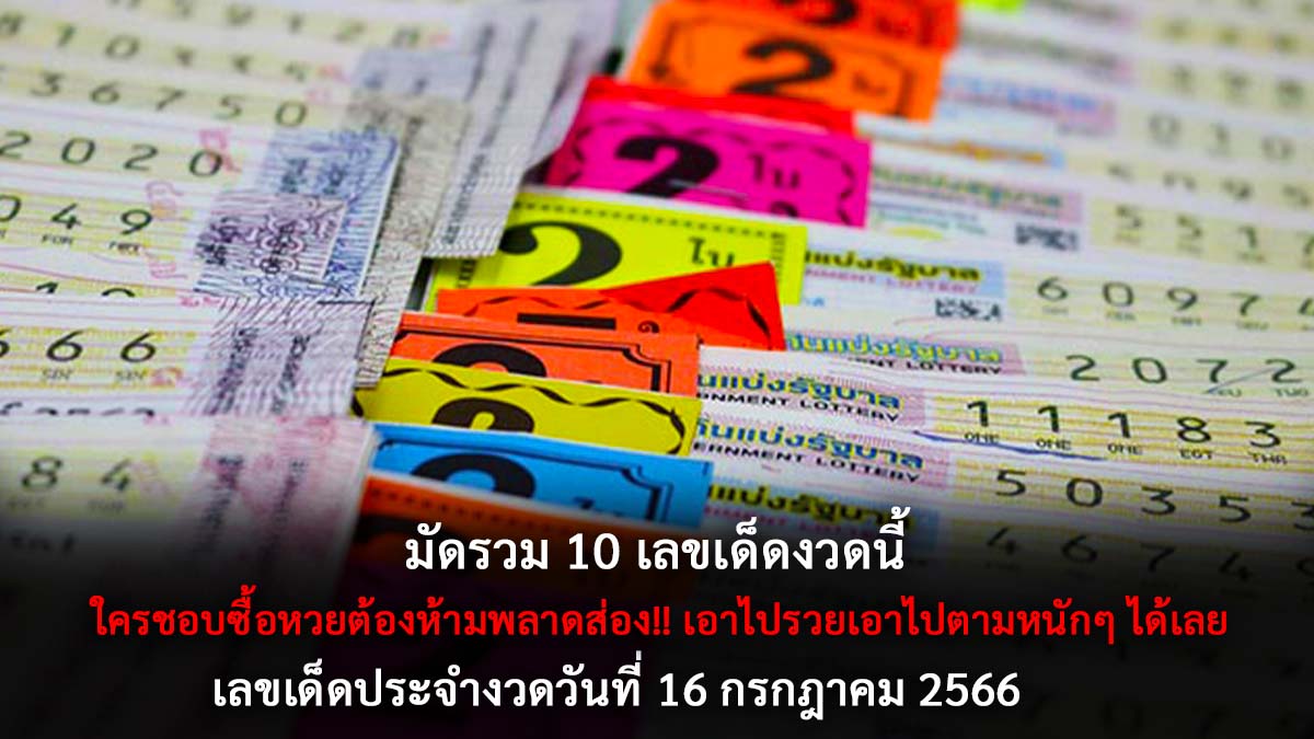 มัดรวม 10 เลขเด็ด 16 7 66
