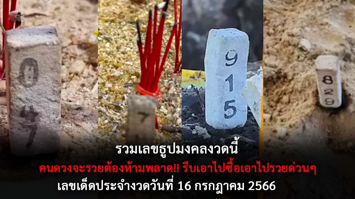 รวมเลขธูปมงคลงวด 16 7 66