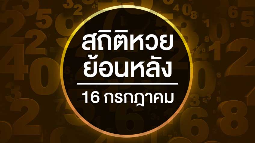 สถิติหวย 16 กรกฎาคม ย้อนหลัง 10 ปี