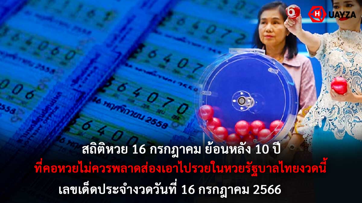 สถิติหวย16กรกฎาคมย้อนหลัง