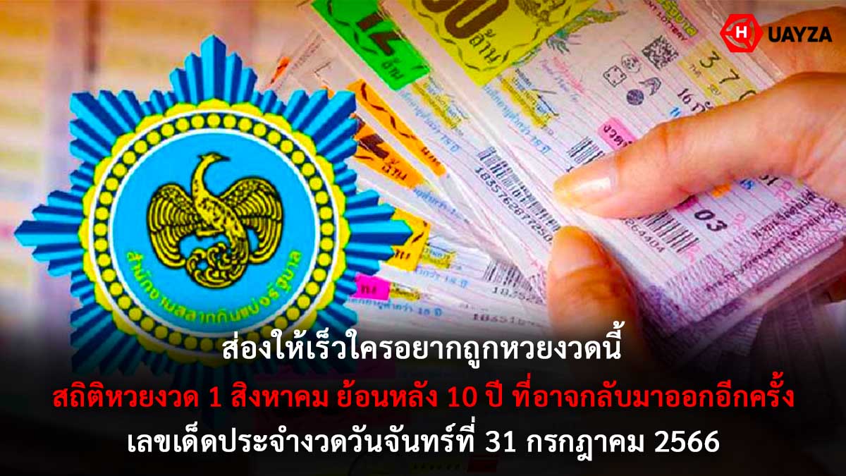 สถิติหวยงวด-1-สิงหาคม