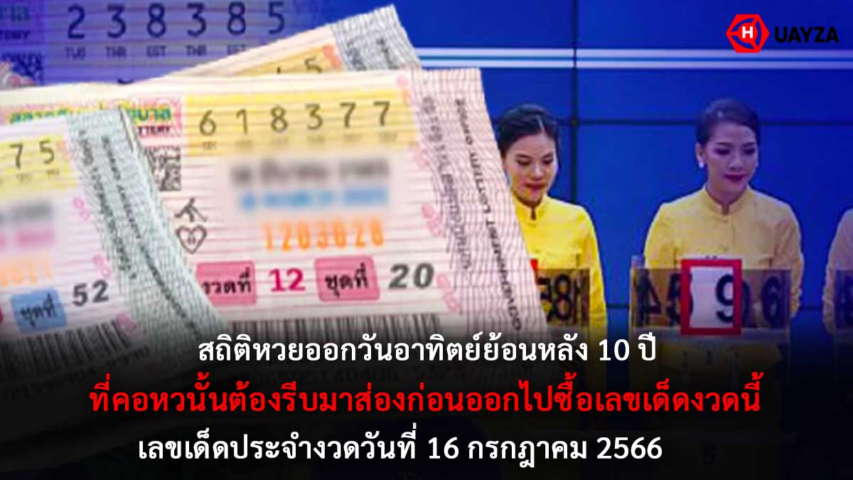 สถิติหวยออกวันอาทิตย์