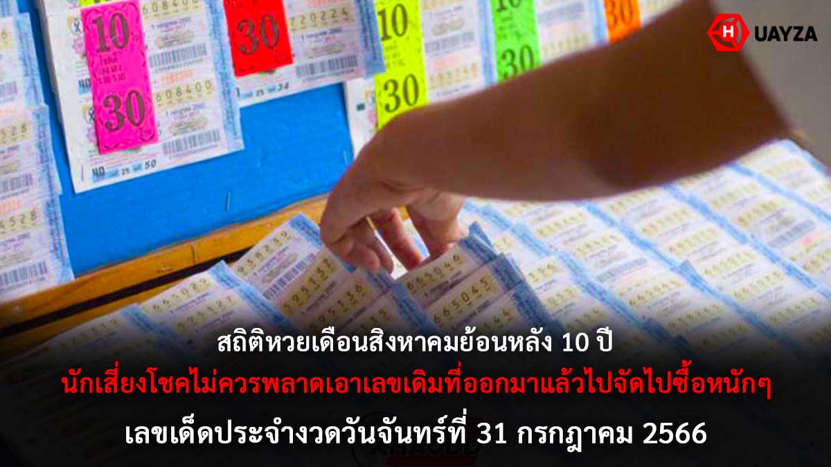 สถิติหวยเดือนสิงหาคม-31-7-66