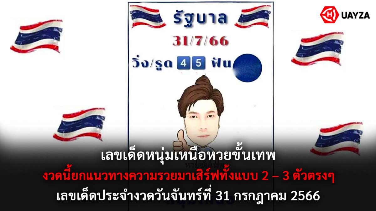 หนุ่มเหนือหวยขั้นเทพ 31 7 66