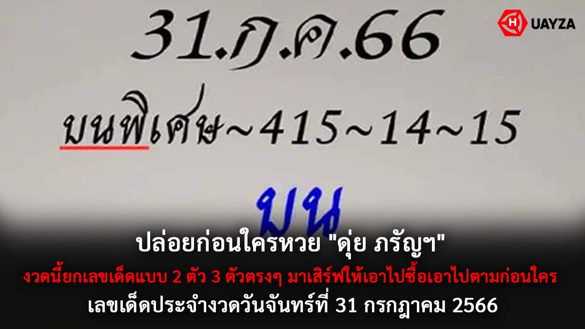 หวย ดุ่ย ภรัญฯ 31 7 66