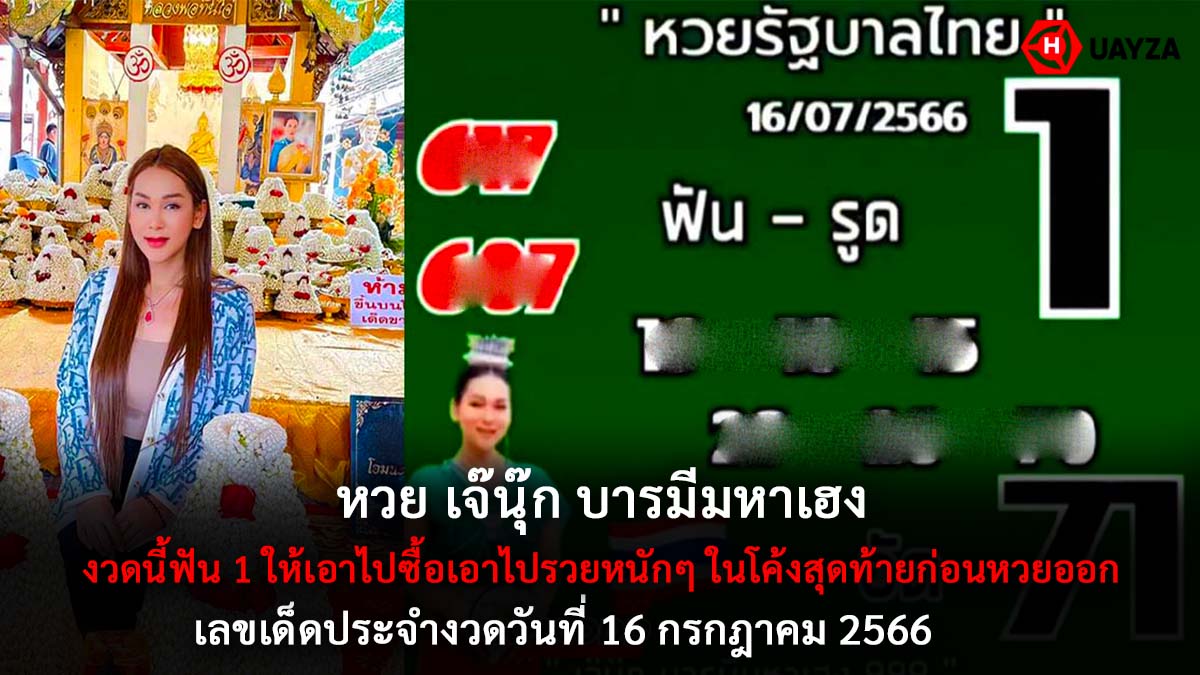 หวย เจ๊นุ๊ก งวด 16 7 66