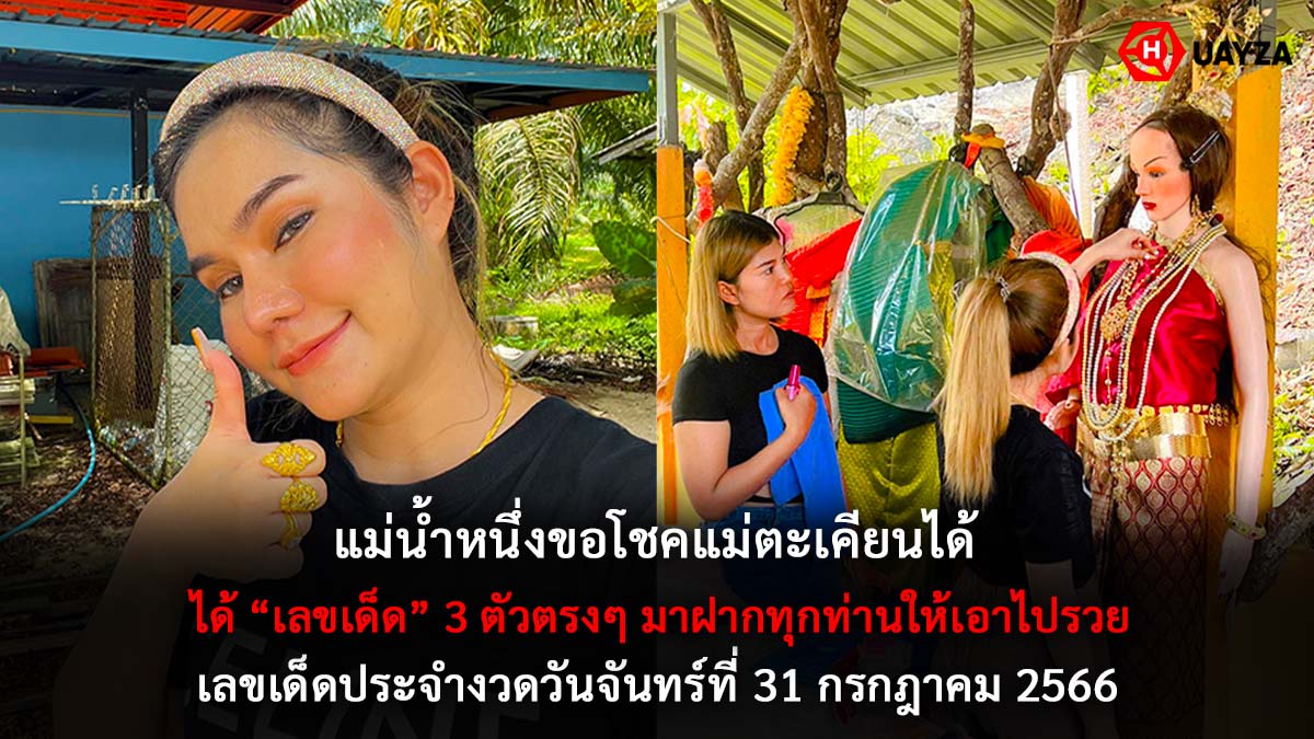 หวย แม่น้ำหนึ่ง 31 7 66