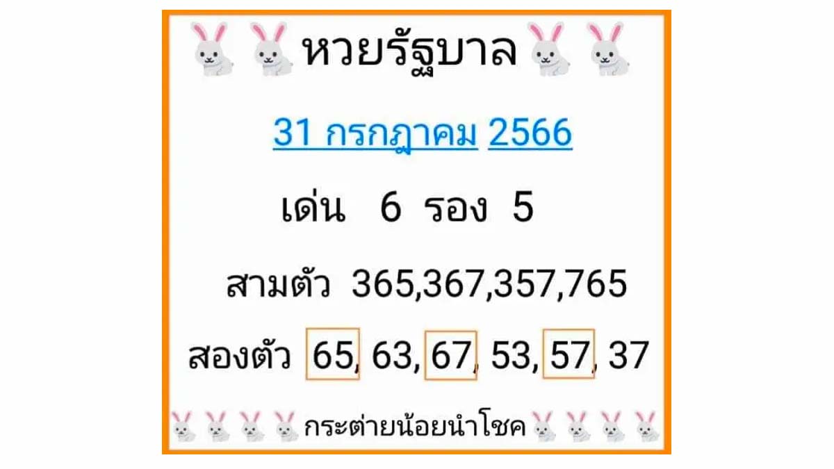 หวยกระต่ายน้อยนำโชค งวดวันที่ 31 กรกฎาคม 2566