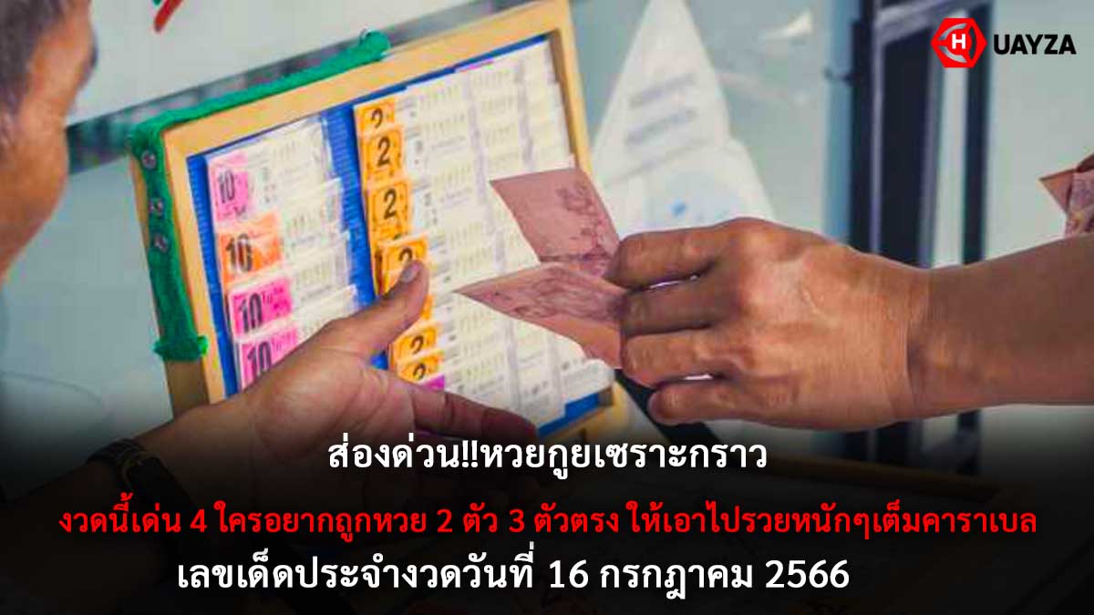 หวยกูยเซราะกราว 16 7 66