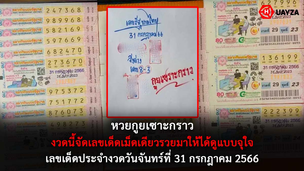 หวยกูยเซาะกราว 31 7 66