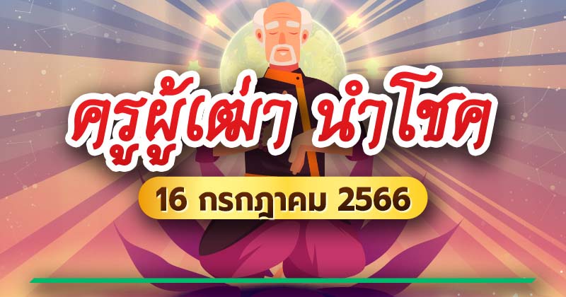 หวยครูผู้เฒ่านำโชคงวด 16 กรกฎาคม 2566